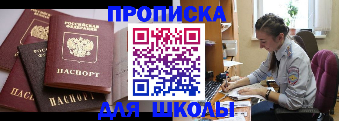 прописка для школы в Новочеркасске